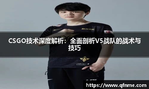 CSGO技术深度解析:全面剖析V5战队的战术与技巧