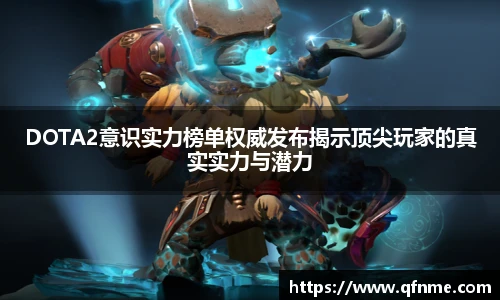 多宝电竞DOTA2意识实力榜单权威发布揭示顶尖玩家的真实实力与潜力