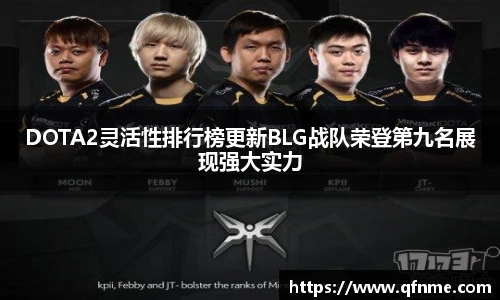 DOTA2灵活性排行榜更新BLG战队荣登第九名展现强大实力