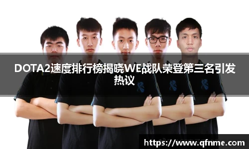 DOTA2速度排行榜揭晓WE战队荣登第三名引发热议